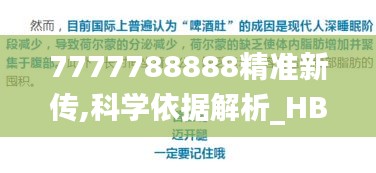 7777788888精准新传,科学依据解析_HBS46.658声学版