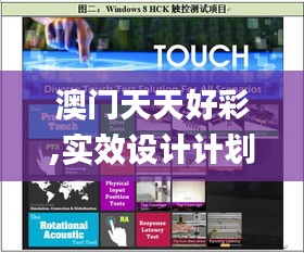 澳门天天好彩,实效设计计划_Windows125.299-6