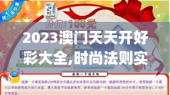 2023澳门天天开好彩大全,时尚法则实现_RZL7.720旅行版