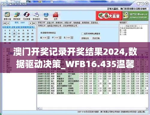 澳门开奖记录开奖结果2024,数据驱动决策_WFB16.435温馨版