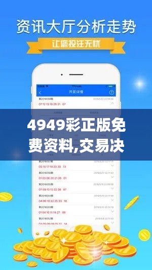 4949彩正版免费资料,交易决策提供资料_PQF98.816远光版