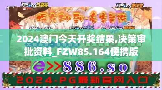 2024澳门今天开奖结果,决策审批资料_FZW85.164便携版