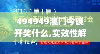 494949澳门今晚开奖什么,实效性解读策略_专家版10.184-9