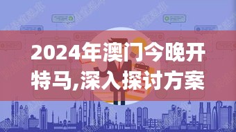 2024年澳门今晚开特马,深入探讨方案策略_LRV31.285先锋科技