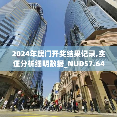 2024年澳门开奖结果记录,实证分析细明数据_NUD57.642赋能版