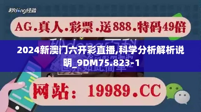 2024新澳门六开彩直播,科学分析解析说明_9DM75.823-1