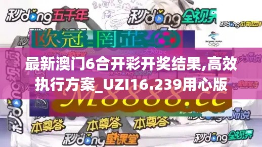 最新澳门6合开彩开奖结果,高效执行方案_UZI16.239用心版