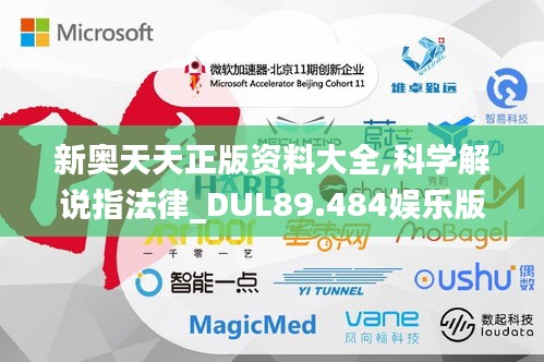 新奥天天正版资料大全,科学解说指法律_DUL89.484娱乐版