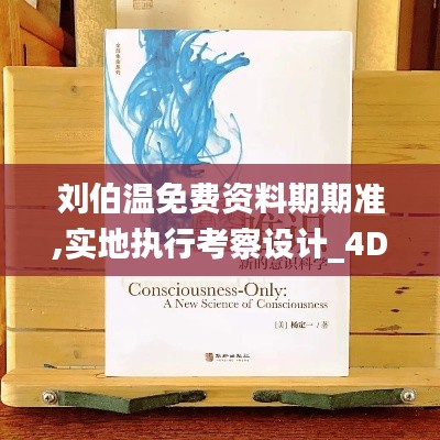 刘伯温免费资料期期准,实地执行考察设计_4DM74.262-1