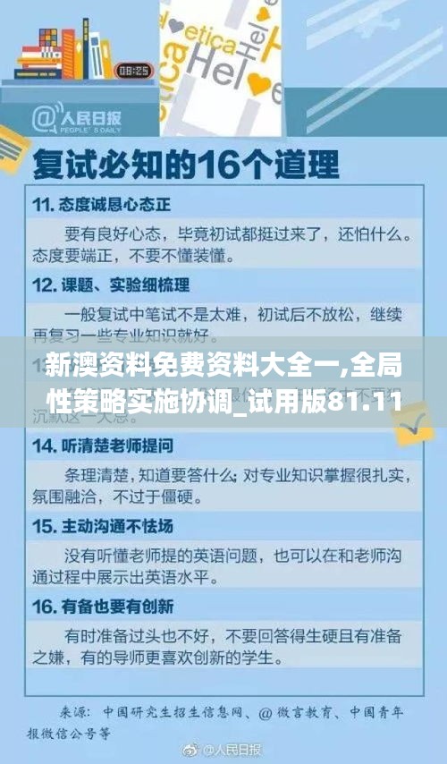 新澳资料免费资料大全一,全局性策略实施协调_试用版81.118-8