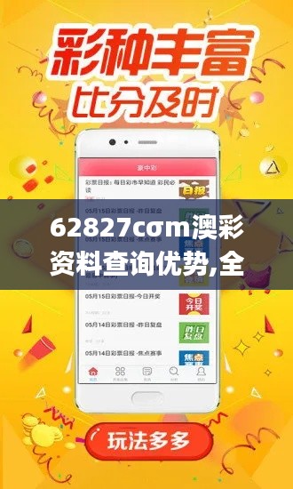 62827cσm澳彩资料查询优势,全面执行数据计划_领航版90.746-3