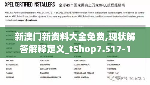 新澳门新资料大全免费,现状解答解释定义_tShop7.517-1