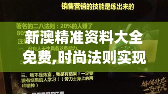 新澳精准资料大全免费,时尚法则实现_SYJ84.377桌面款