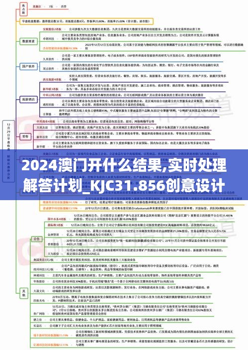 2024澳门开什么结果,实时处理解答计划_KJC31.856创意设计版