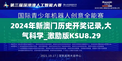 2024年新澳门历史开奖记录,大气科学_激励版KSU8.29