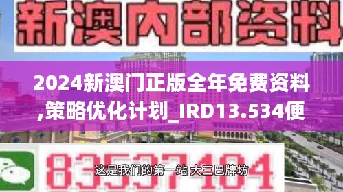 2024新澳门正版全年免费资料,策略优化计划_IRD13.534便签版