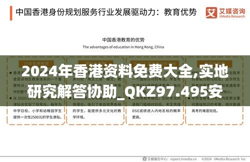 2024年香港资料免费大全,实地研究解答协助_QKZ97.495安全版