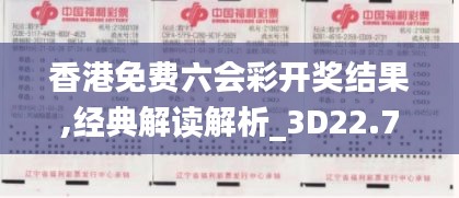 香港免费六会彩开奖结果,经典解读解析_3D22.765-3