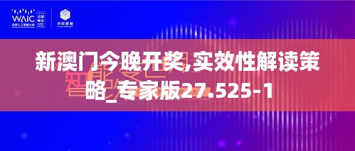 新澳门今晚开奖,实效性解读策略_专家版27.525-1