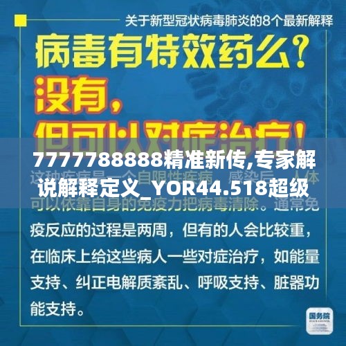 7777788888精准新传,专家解说解释定义_YOR44.518超级版