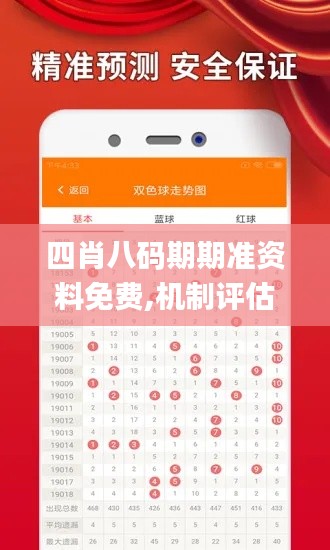 四肖八码期期准资料免费,机制评估方案_JFR88.182赛博版