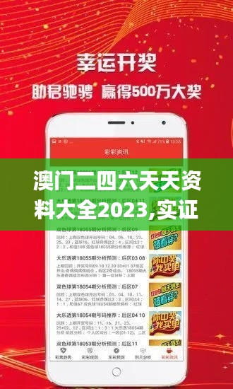 澳门二四六天天资料大全2023,实证数据分析_ESR80.867多功能版