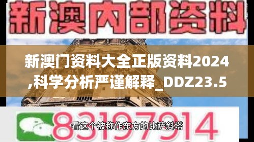 新澳门资料大全正版资料2024,科学分析严谨解释_DDZ23.536知晓版