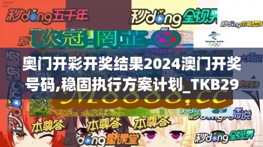 奥门开彩开奖结果2024澳门开奖号码,稳固执行方案计划_TKB29.765创意版