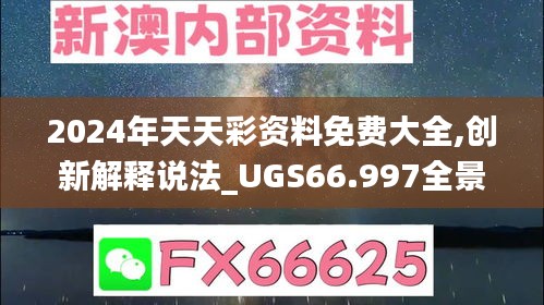 2024年天天彩资料免费大全,创新解释说法_UGS66.997全景版