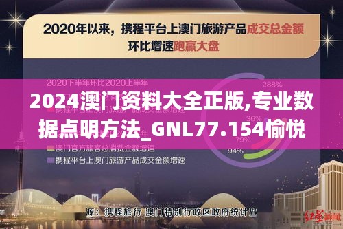 2024澳门资料大全正版,专业数据点明方法_GNL77.154愉悦版