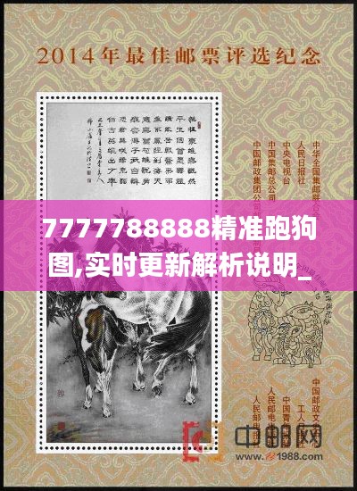 7777788888精准跑狗图,实时更新解析说明_zShop5.350-6