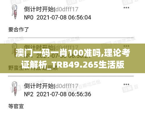 澳门一码一肖100准吗,理论考证解析_TRB49.265生活版