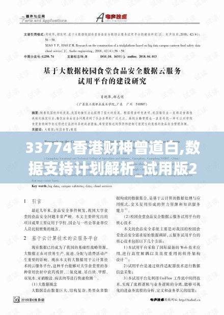 33774香港财神曾道白,数据支持计划解析_试用版29.597-8