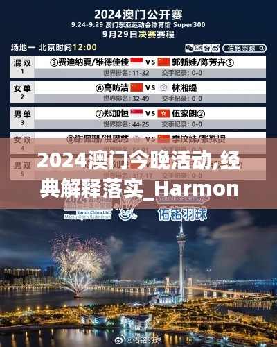 2024澳门今晚活动,经典解释落实_Harmony款91.520-7