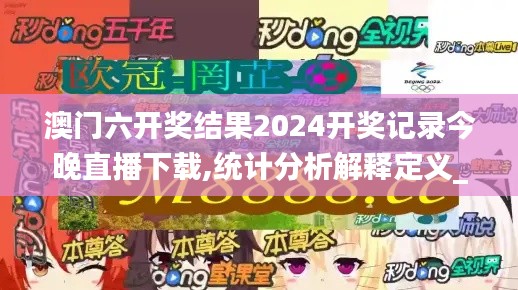 澳门六开奖结果2024开奖记录今晚直播下载,统计分析解释定义_U86.492-7