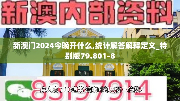 新澳门2024今晚开什么,统计解答解释定义_特别版79.801-8