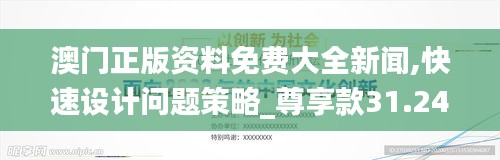 澳门正版资料免费大全新闻,快速设计问题策略_尊享款31.244-9