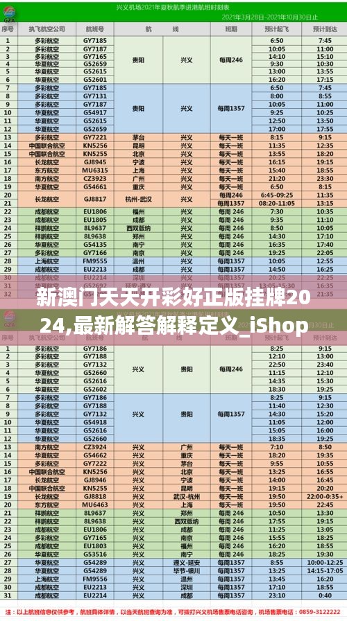 新澳门天天开彩好正版挂牌2024,最新解答解释定义_iShop49.323-3