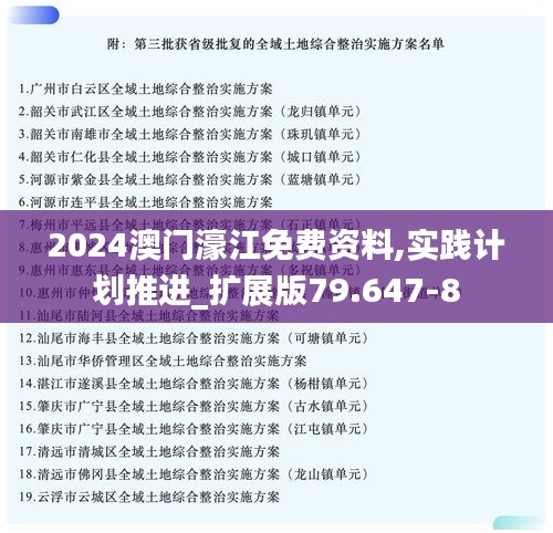 2024澳门濠江免费资料,实践计划推进_扩展版79.647-8