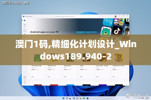 澳门1码,精细化计划设计_Windows189.940-2