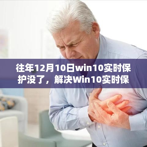 解决Win10实时保护消失问题，操作指南（适合初学者与进阶用户）