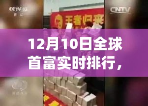 全球首富实时排行背后的隐秘角落，揭秘独特小店探索之旅