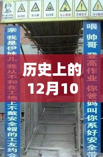 历史上的12月10日工地显示屏实时显示，意义与影响深度解析