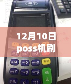 揭秘POS机刷卡不实时到账的原因、解析及解决方案，12月10日刷卡延迟真相揭秘