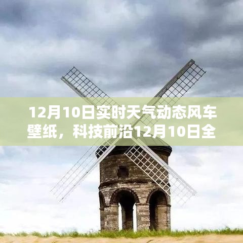 科技前沿，实时天气动态风车壁纸，智能科技与生活的完美融合（12月10日更新）