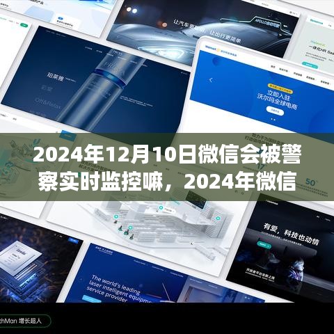 关于微信隐私保护与监管，实时监控的可能性分析至2024年展望