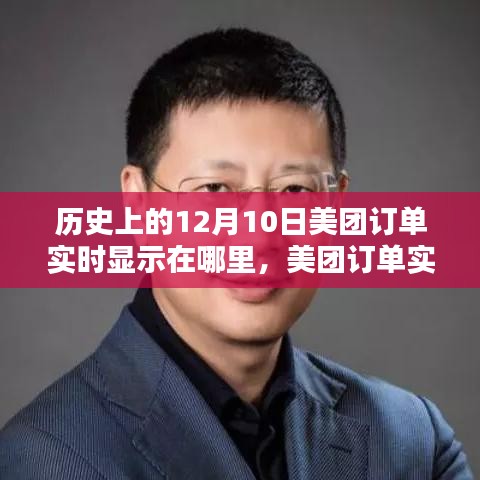 探寻美团订单实时显示系统的历史足迹，回望12月10日的足迹与实时显示功能发展之路