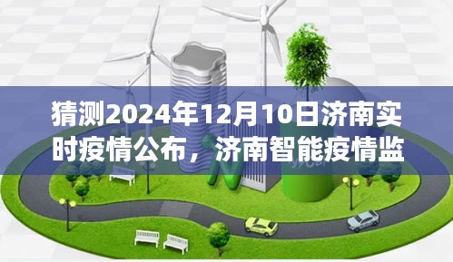 济南智能疫情监控系统预测未来，前沿科技重塑疫情防控新纪元，未来防疫先锋即将揭晓