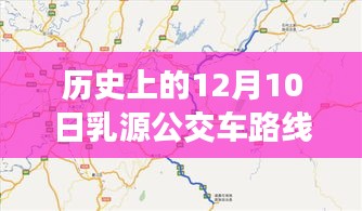 探寻乳源公交历史变迁，十二月十日公交车路线实时查询与背后的故事