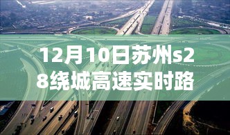 苏州S28绕城高速12月10日实时路况深度解析与评测报告